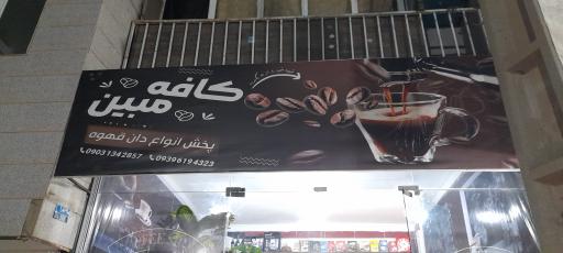 عکس کافه  مبین