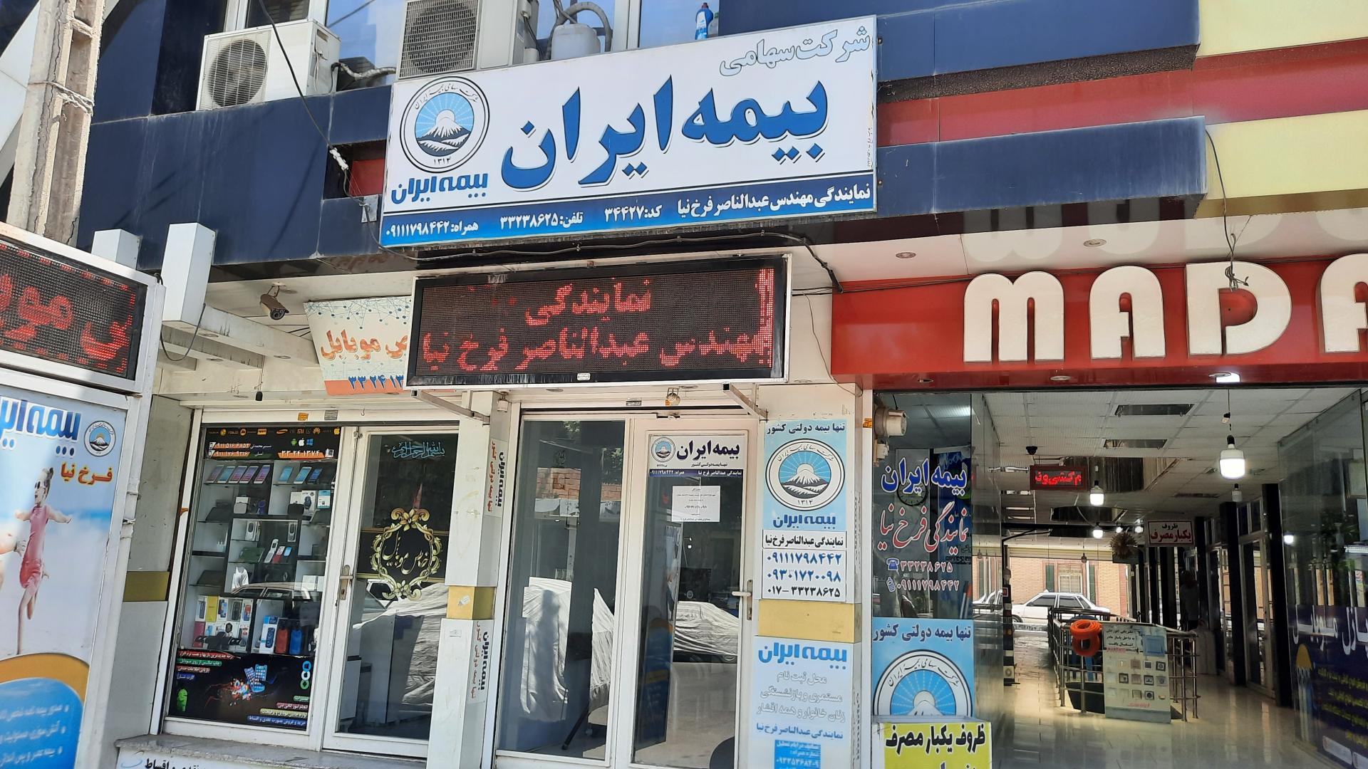 عکس بیمه ایران نمایندگی عبدالناصر فرخ نیا