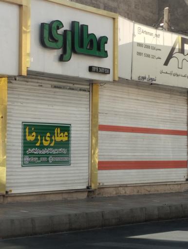 عکس عطاری رضا