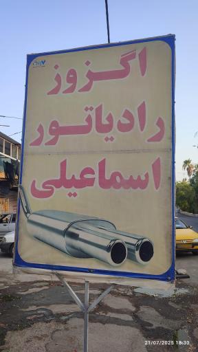 عکس تعمیر اگزوز و رادیاتور امید