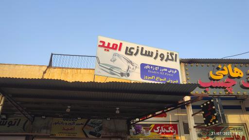 عکس تعمیر اگزوز و رادیاتور امید