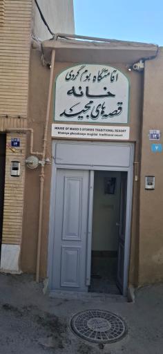 خانه قصه های مجید