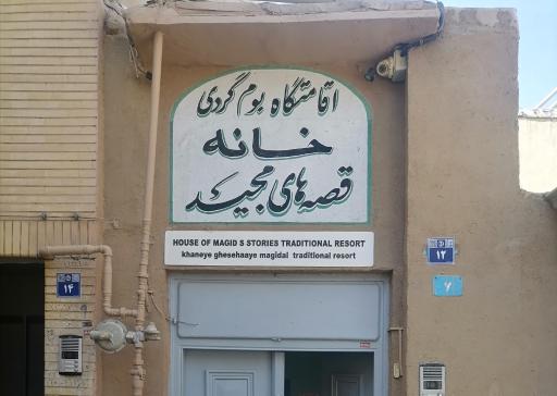 عکس اقامتگاه بومگردی خانه قصه های مجید