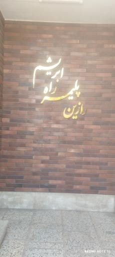 عکس شرکت رازین پلیمر راه ابریشم