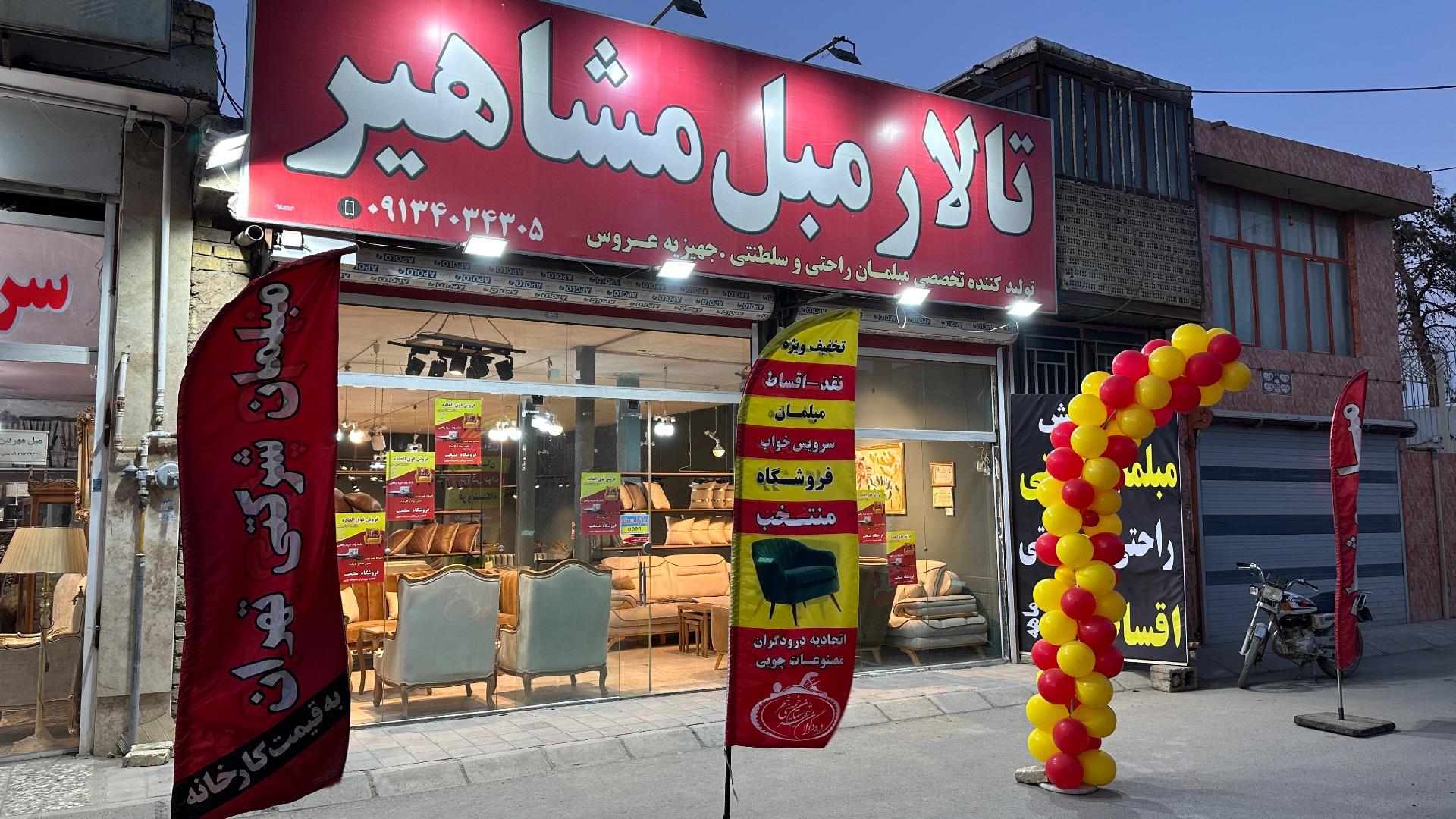 عکس تالار مبل مشاهیر