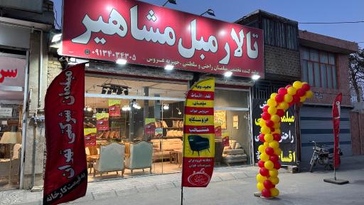 عکس تالار مبل مشاهیر