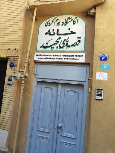 عکس اقامتگاه بومگردی خانه قصه های مجید