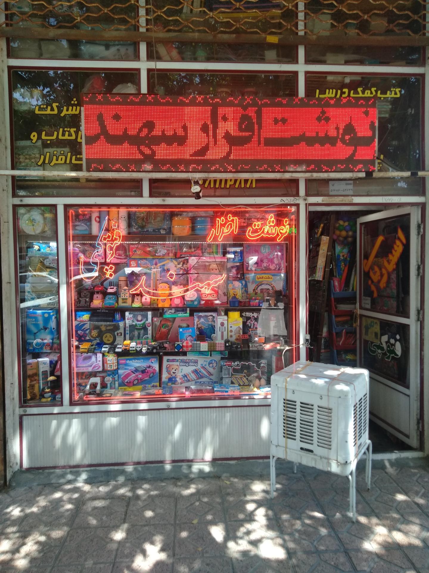 عکس نوشت افزار سهند 