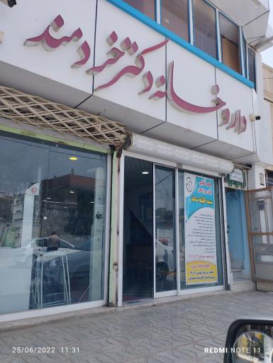 عکس داروخانه دکتر خردمند