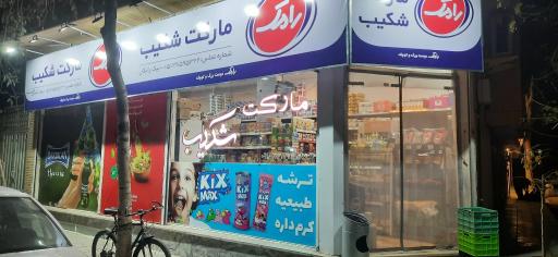 عکس سوپر مارکت شکیب