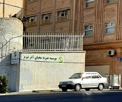 عکس خیریه محیای آذر تبریز