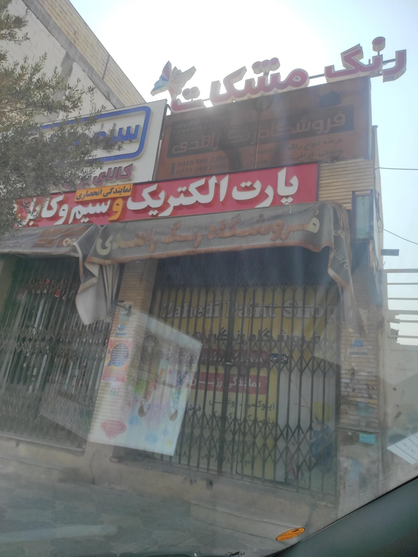 عکس فروشگاه رنگ زاهدی