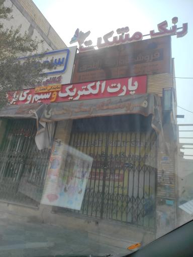 عکس فروشگاه رنگ زاهدی
