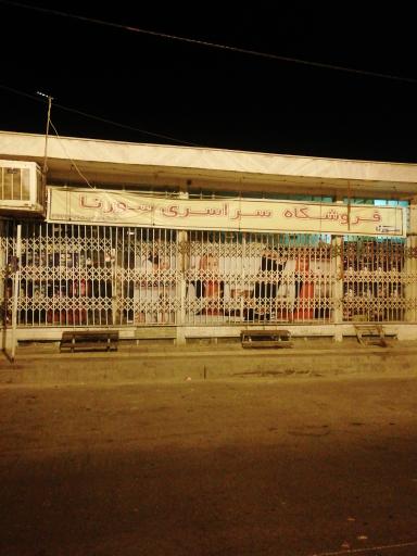 عکس فروشگاه زنجیره ای سورنا