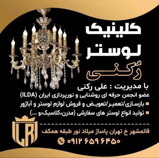 عکس کلینیک لوستر رکنی 