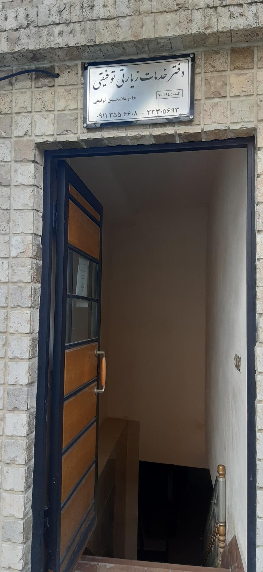 عکس دفتر خدمات زیارتی توفیقی