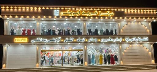 عکس مرکز پوشاک ابریشم