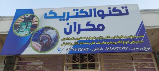 عکس تکنو الکتریک مکران
