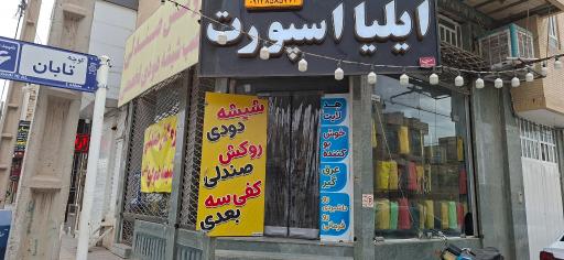 عکس تزئینات خودرو ایلیا اسپرت