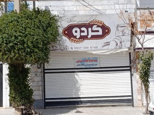 عکس شیرینی خانگی گردو 