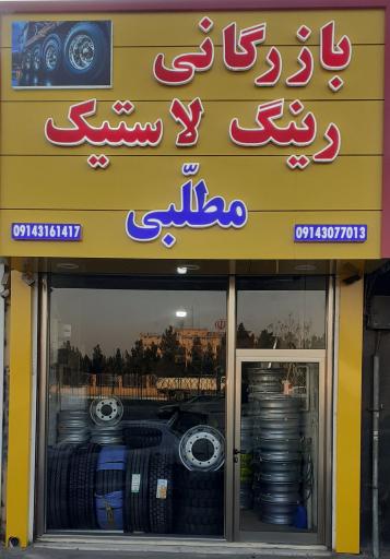 عکس بازرگانی رینگ لاستیک مطلبی