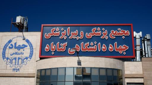 عکس مجتمع پزشکی جهاد دانشگاهی