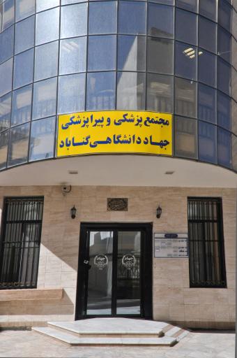 عکس مجتمع پزشکی جهاد دانشگاهی