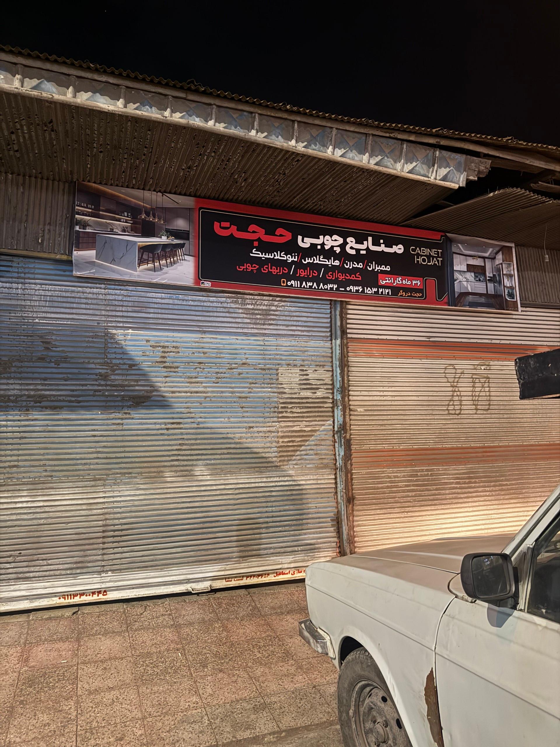 عکس صنایع چوبی حجت