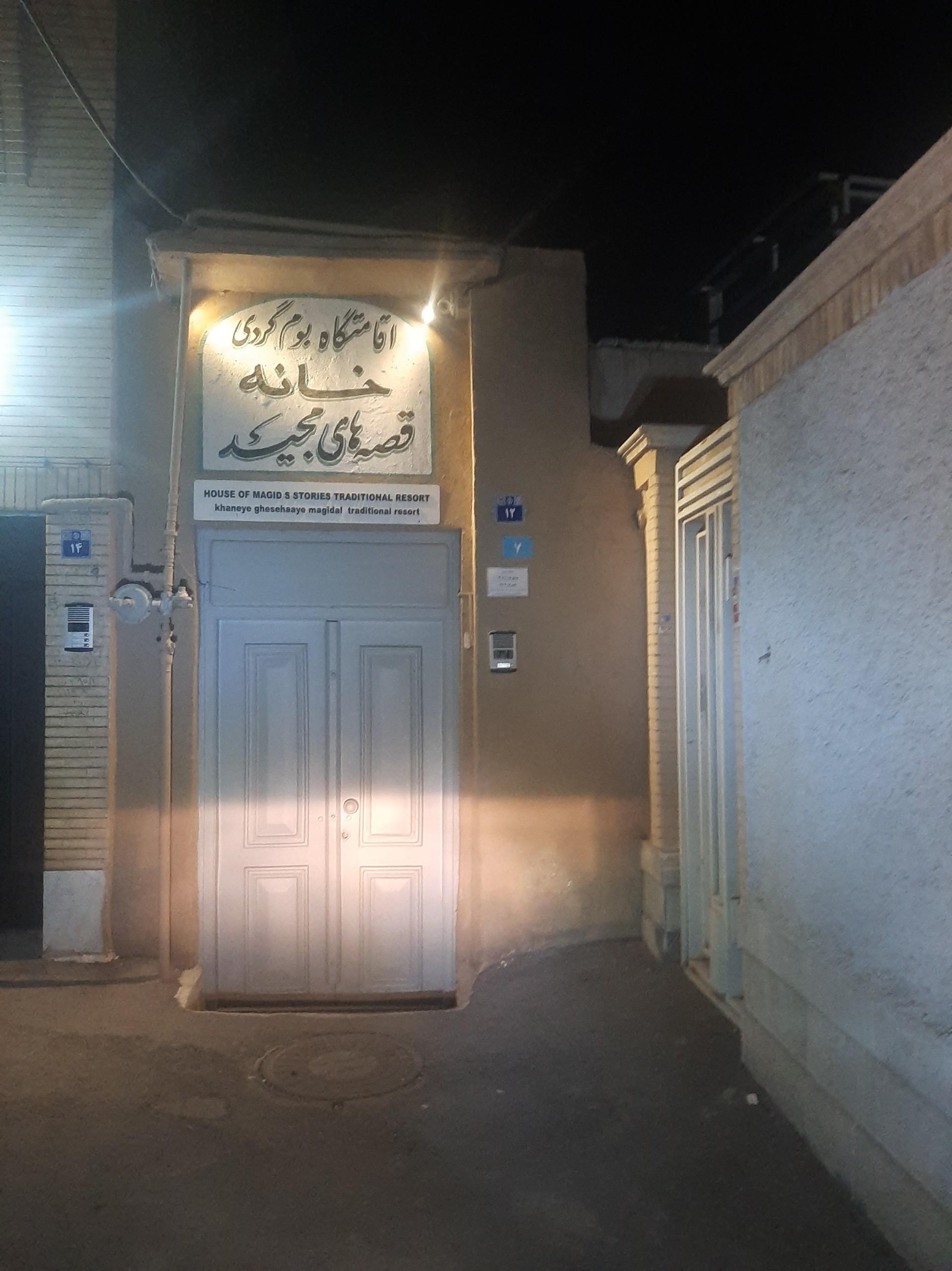 عکس اقامتگاه بومگردی خانه قصه های مجید