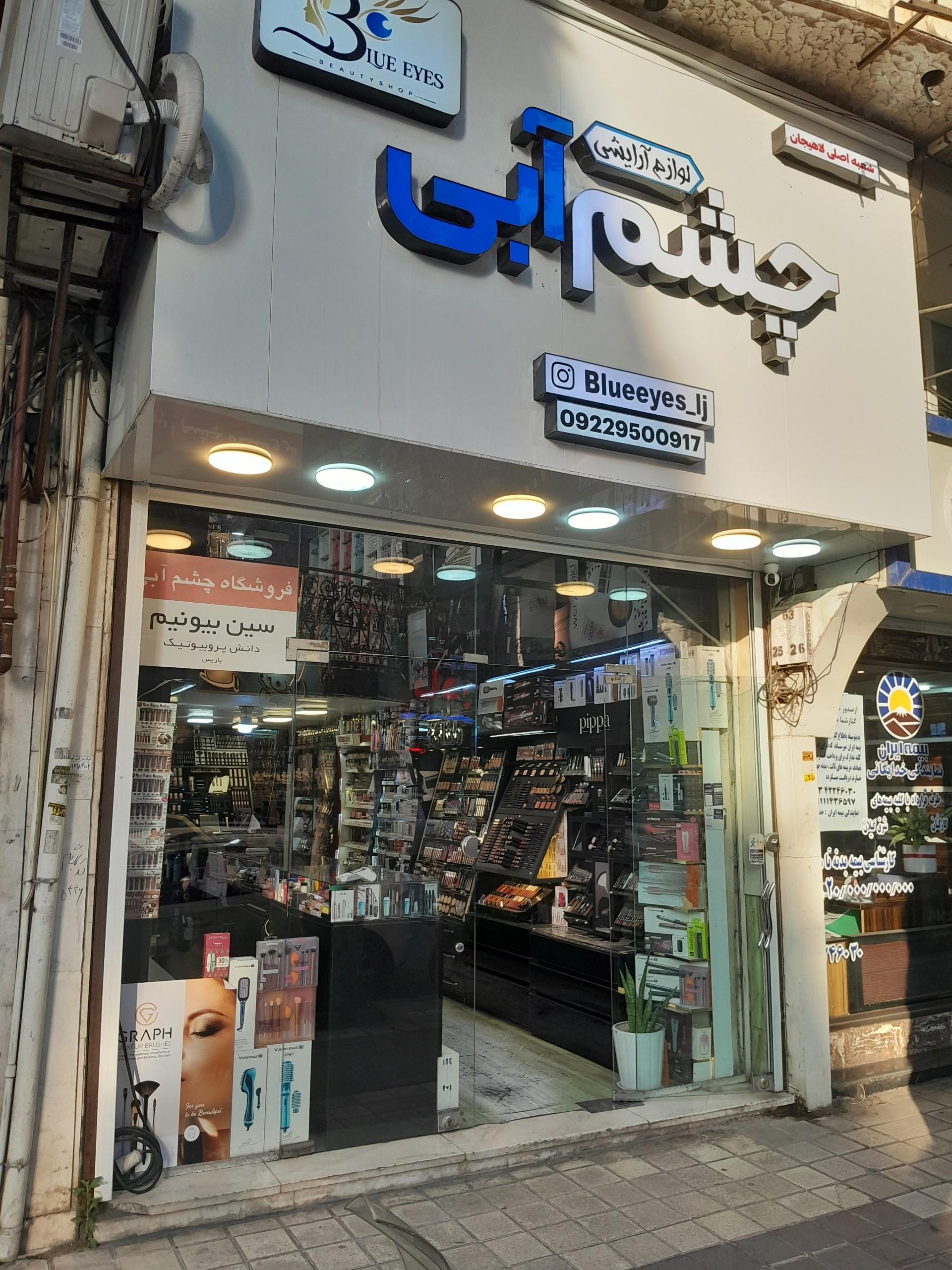 عکس آرایشی چشم ابی
