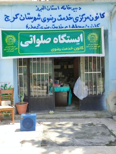 عکس مرکز خادمیاری و کانون خدمت آستان قدس رضوی