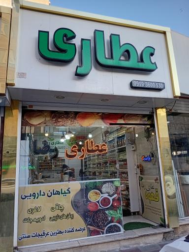 عکس عطاری رضا