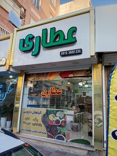 عکس عطاری رضا