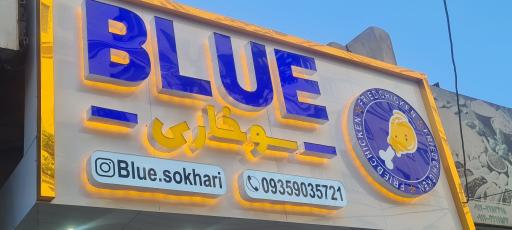 عکس BLUE سوخاری