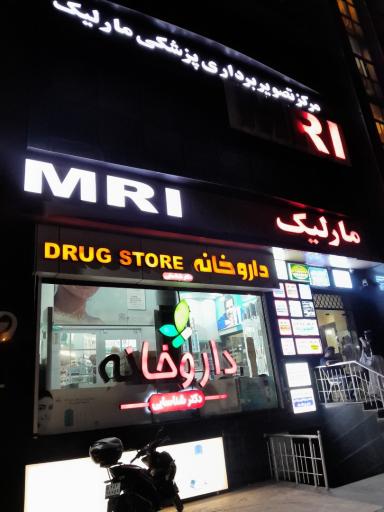 عکس مرکز تصویربرداری مارلیک