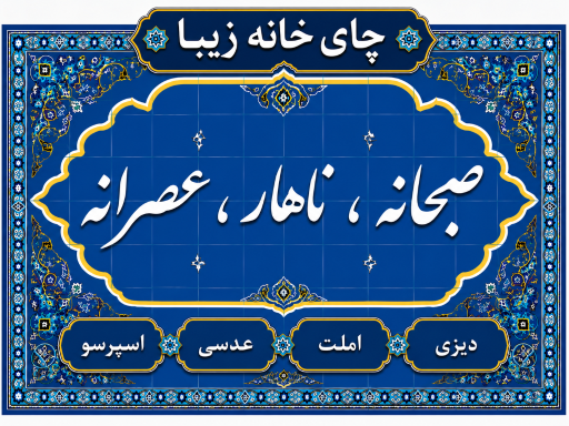 عکس چایخانه سنتی زیبا 