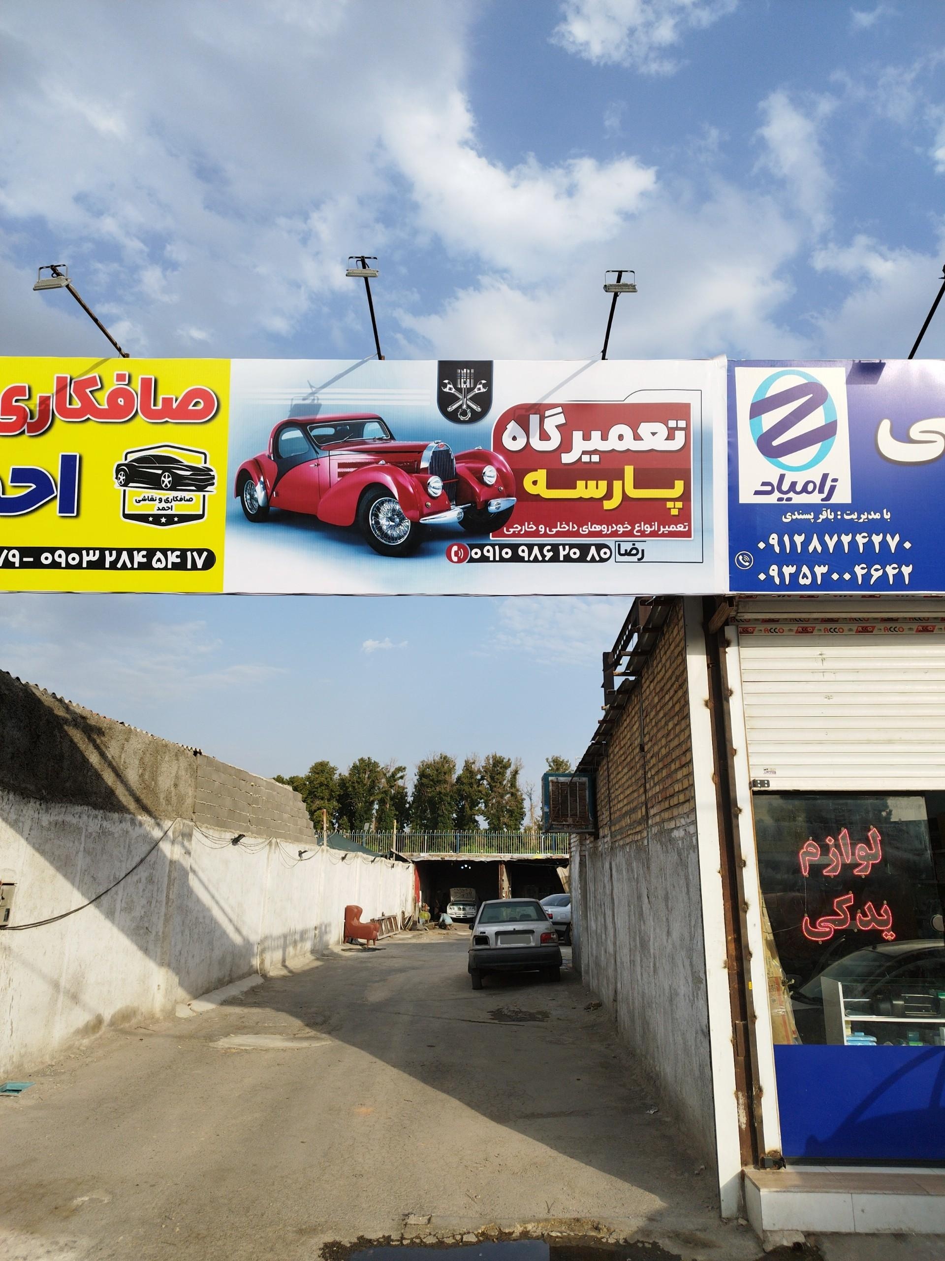 عکس تعمیرگاه پارسه