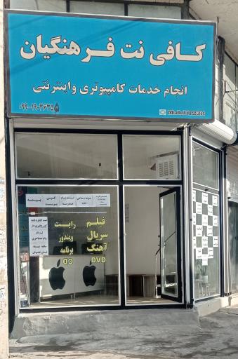 عکس کافی نت شهرک فرهنگیان