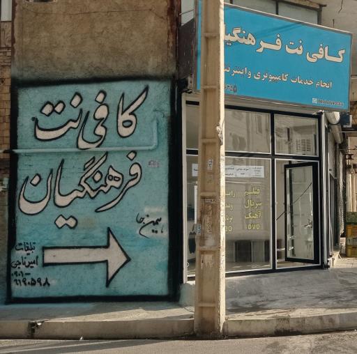 عکس کافی نت شهرک فرهنگیان
