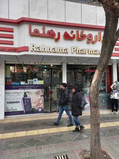 عکس داروخانه رهنما