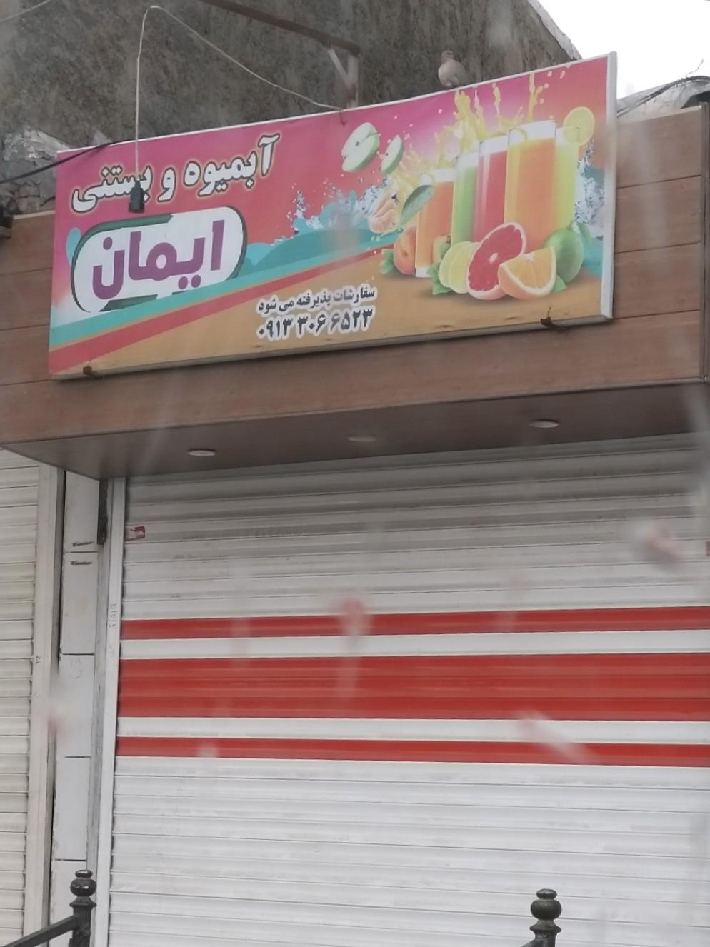 عکس آبمیوه و بستنی ایمان