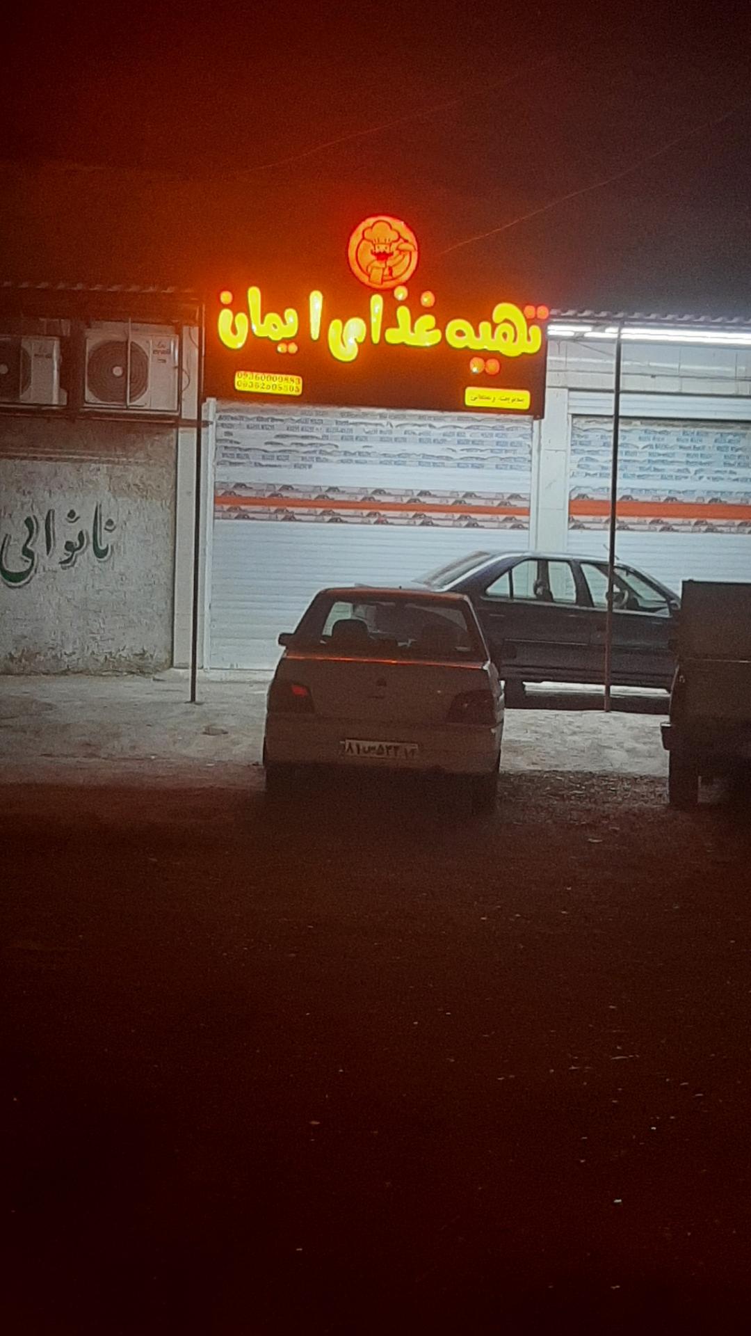 عکس تهیه غذای ایمان