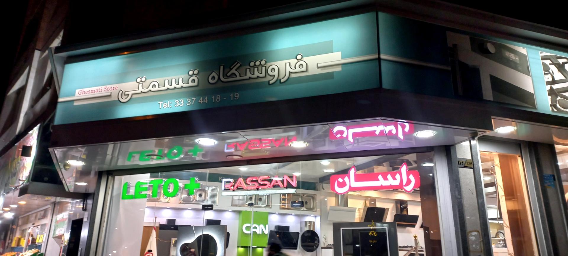 عکس فروشگاه قسمتی