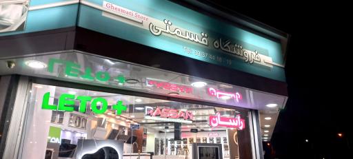 عکس فروشگاه قسمتی