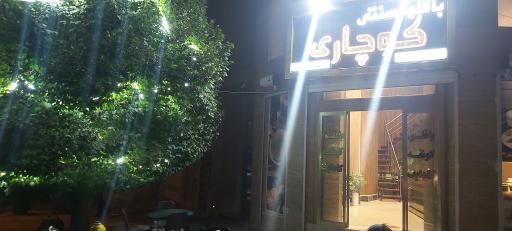 عکس باقلوا کوچاری