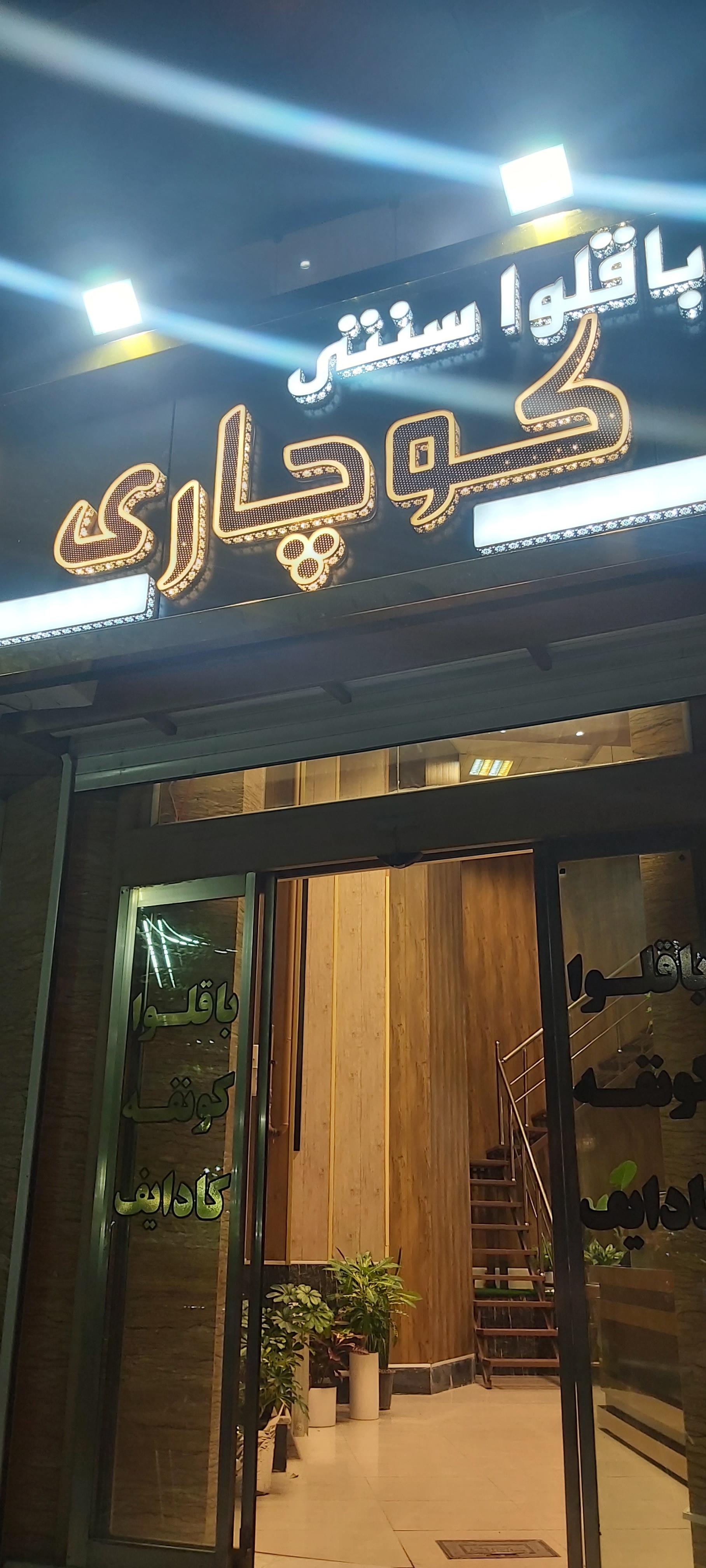 عکس باقلوا کوچاری