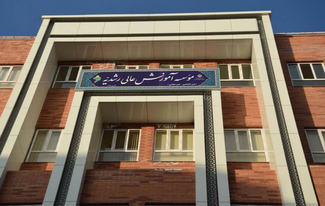 عکس موسسه آموزش عالی رشدیه