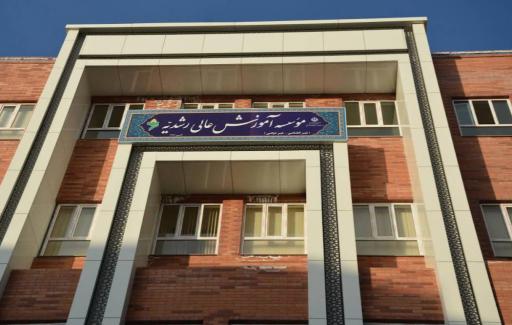 عکس موسسه آموزش عالی رشدیه