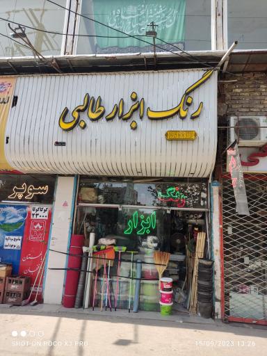 رنگ و ابزار طالبی