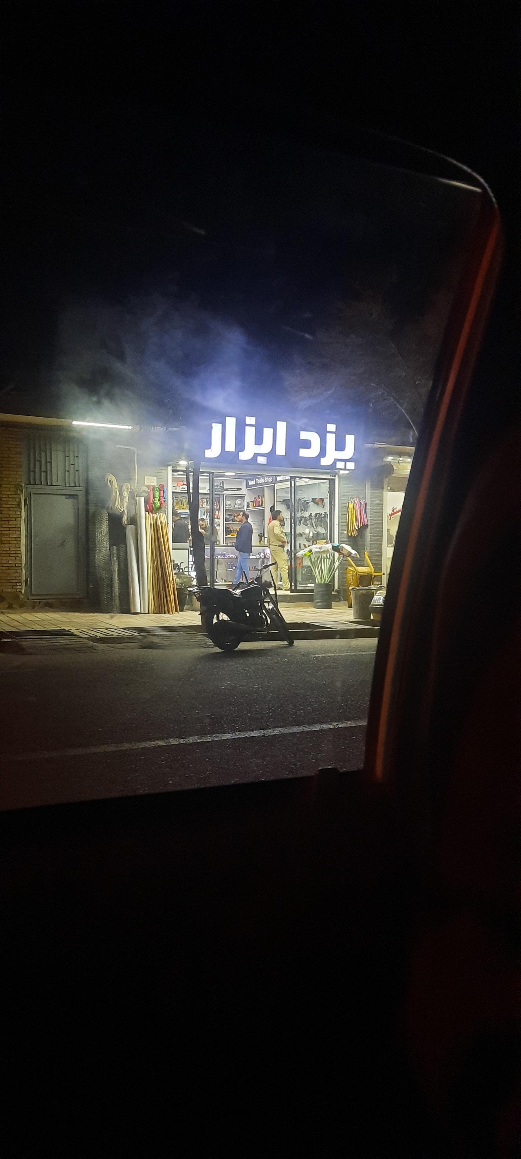 عکس فروشگاه یزد ابزار 